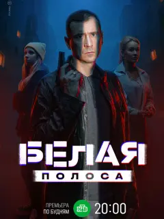 Белая полоса российский сериал